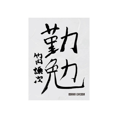 書初めハーフタオル