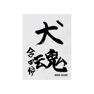 書初めハーフタオル