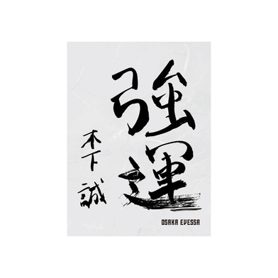 書初めハーフタオル