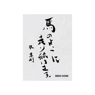 書初めハーフタオル