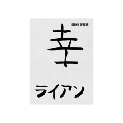 書初めハーフタオル