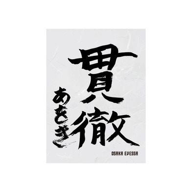 書初めハーフタオル