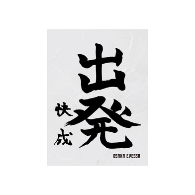 書初めハーフタオル