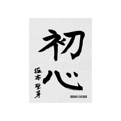 書初めハーフタオル