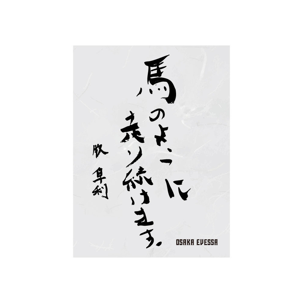 書初めハーフタオル 詳細画像 88牧 隼利 1
