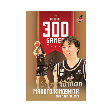 達成記念アクリルブロック 木下選手　B1個人通算300試合出場