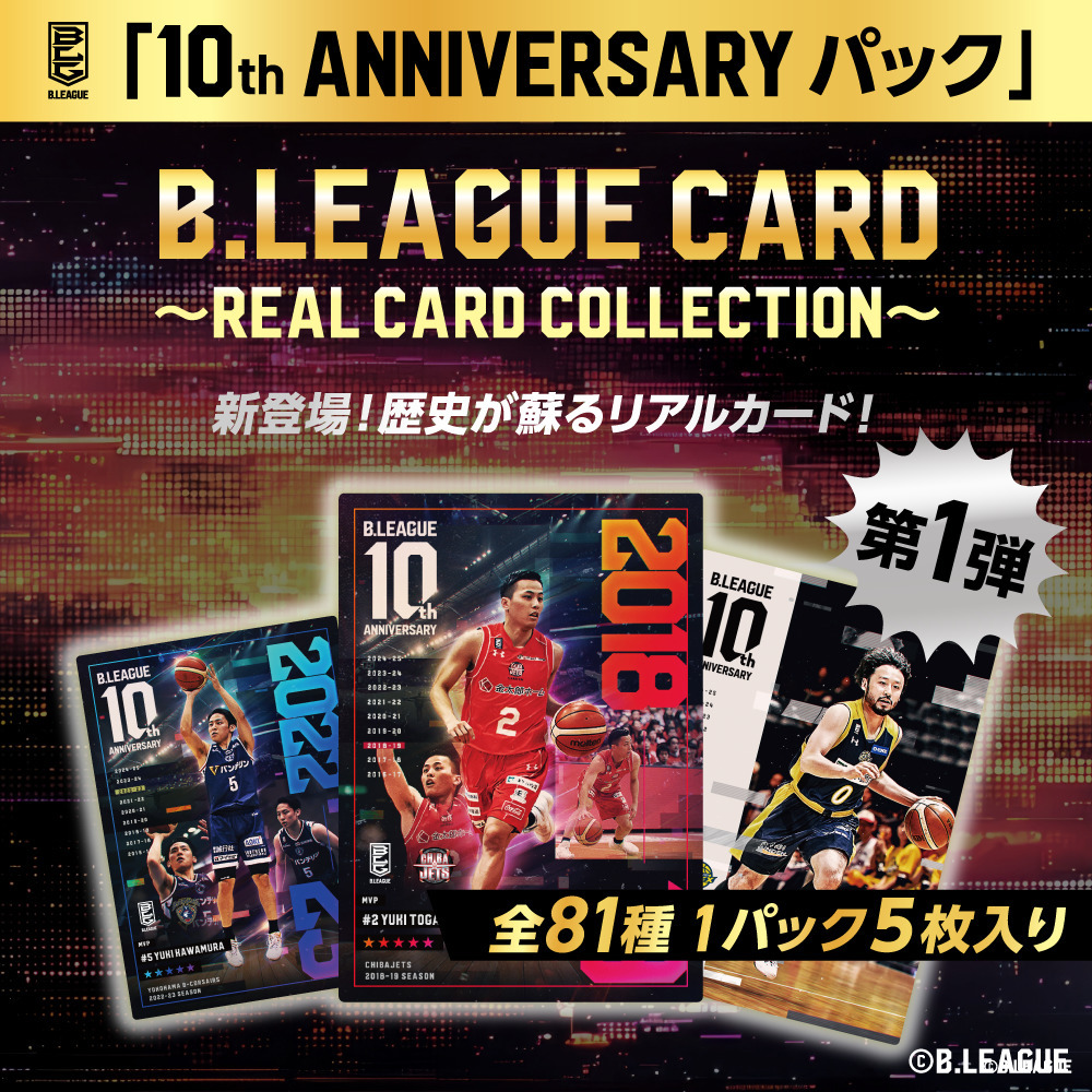 B.LEAGUE CARD ~ REAL CARD COLLECTION~ 10th ANNIVERSARY パック 詳細画像 - 1