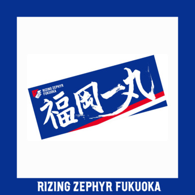 福岡一丸タオル