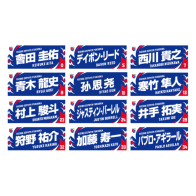 選手ネームタオル