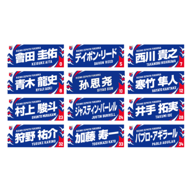 選手ネームタオル