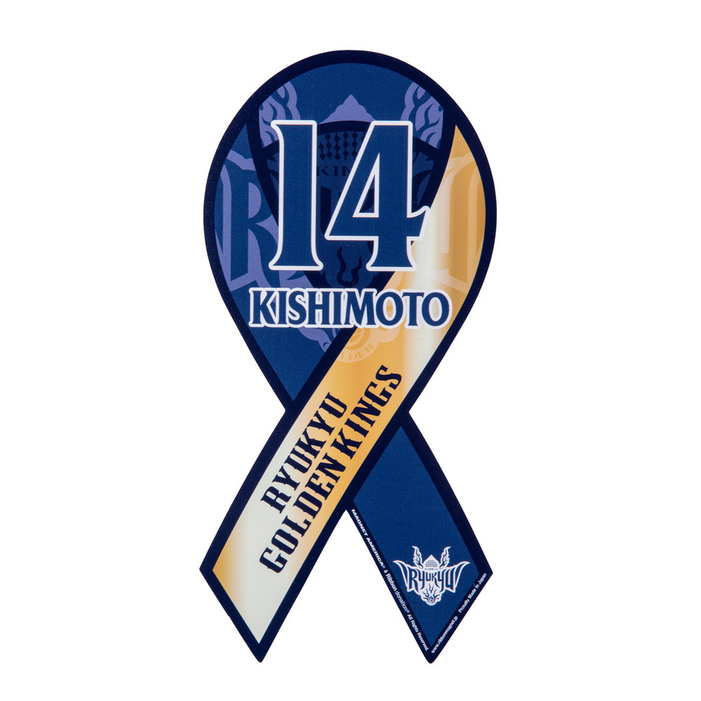23-24選手ナンバーリボンマグネット 詳細画像 #14 KISHIMOTO (岸本 隆一) 1