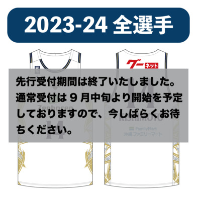 【23-24 選手】番号・ネーム加工[ホワイト] ※2023-24ファンクラブ会員様のみご注文いただけます。