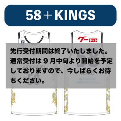 【58 KINGS】番号・ネーム加工[ホワイト] ※2023-24ファンクラブ会員様のみご注文いただけます。