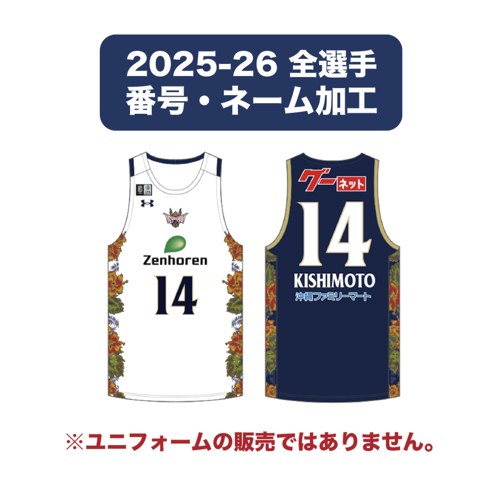 【2025-26 全選手】 番号・ネーム加工 ※2025-26ファンクラブ会員様のみご注文いただけます。 詳細画像 - 1