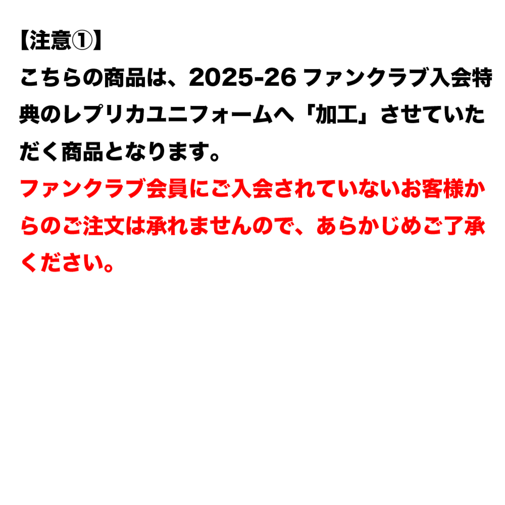 【2025-26 全選手】 番号・ネーム加工 ※2025-26ファンクラブ会員様のみご注文いただけます。 詳細画像 - 2