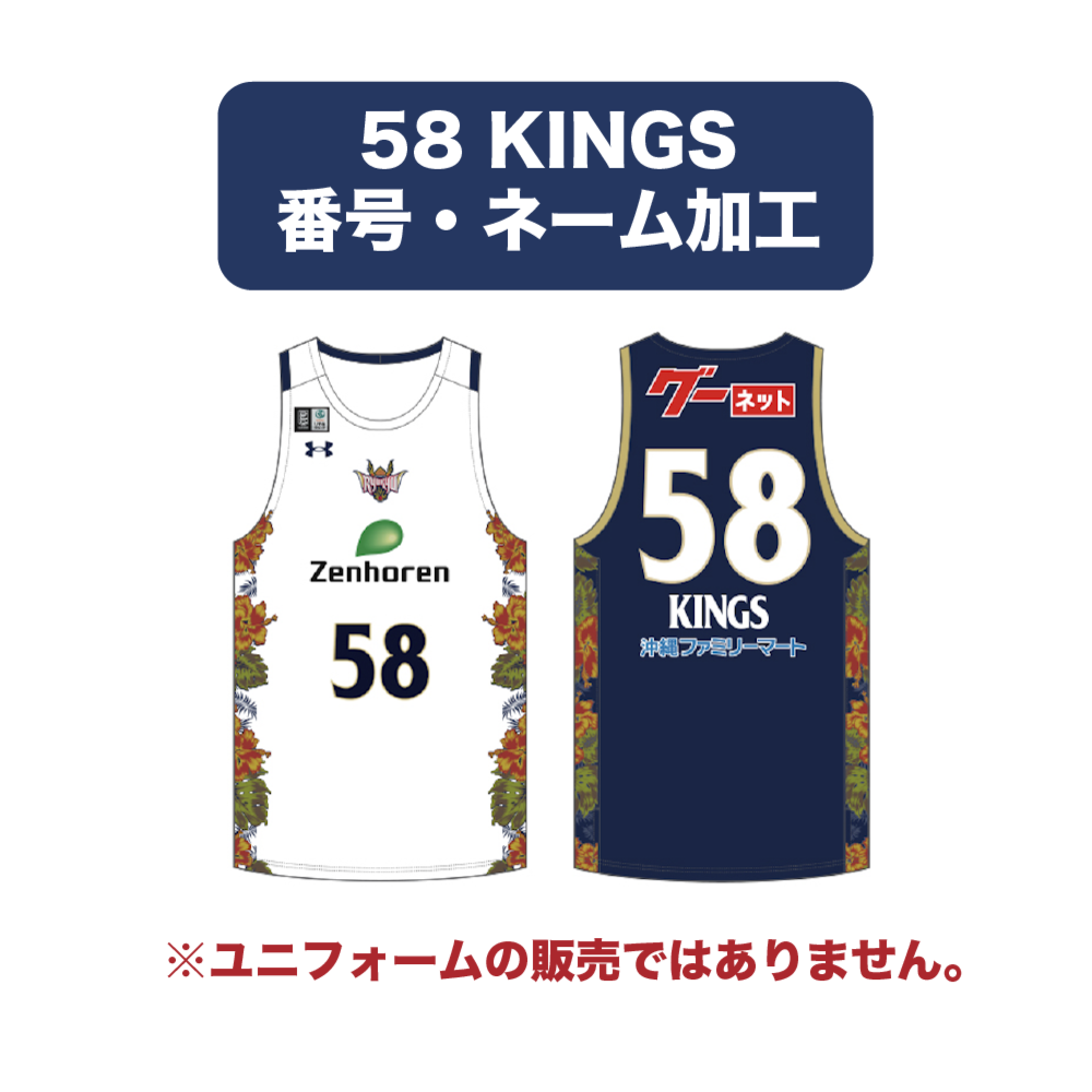 【58 KINGS】 番号・ネーム加工 ※2025-26ファンクラブ会員様のみご注文いただけます。 詳細画像 - 1
