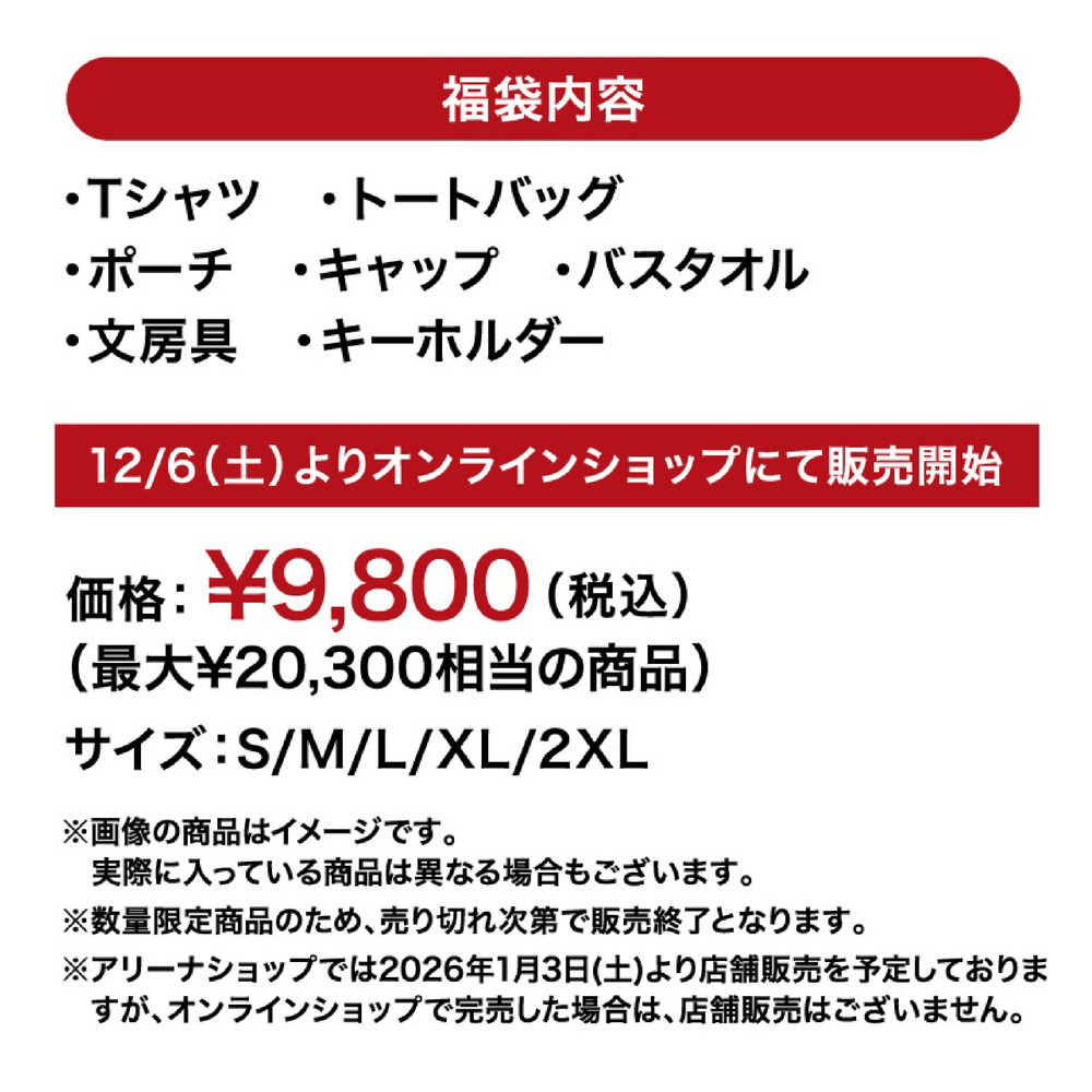 【2026年】お楽しみ福袋*12/6(土)10:00より販売開始* 詳細画像 2