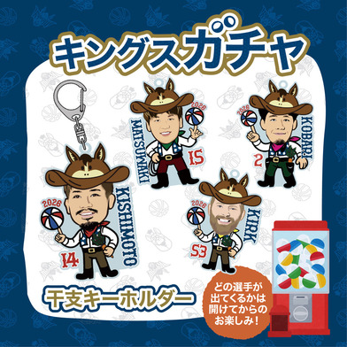 【オンラインガチャ】干支キーホルダー