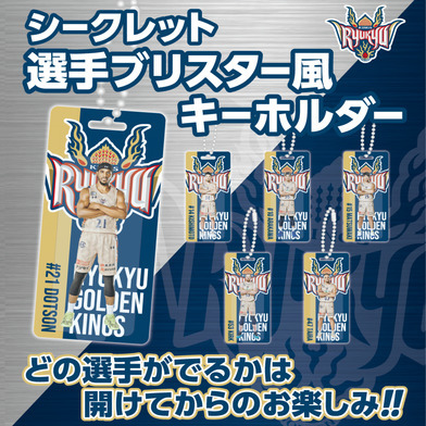 【新商品】シークレット選手ブリスター風キーホルダー