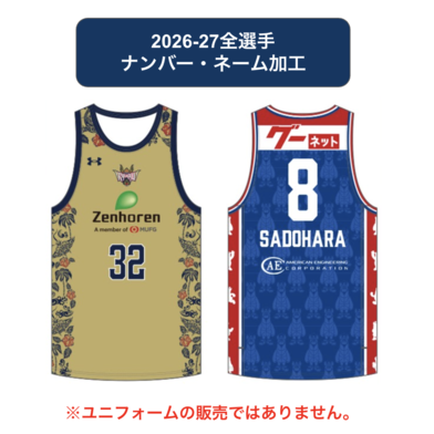【2026-27 全選手】 番号・ネーム加工 ※2026-27ファンクラブ会員様のみご注文いただけます。