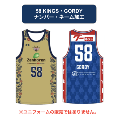【58 KINGS・58 GORDY】 番号・ネーム加工 ※2026-27ファンクラブ会員様のみご注文いただけます。