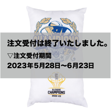 【受注販売】B.LEAGUE 2022-23 CHAMPIONS クッション*6月26日より順次発送予定*