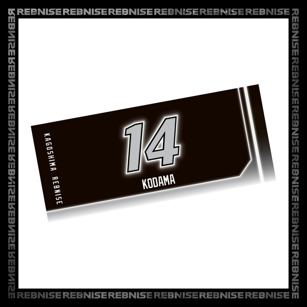 選手別ナンバータオル(2025-26)  詳細画像 #14 兒玉　貴通 1