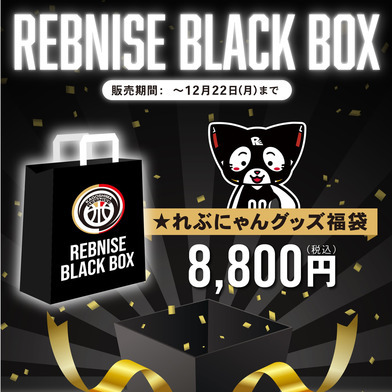 【予約販売】REBNISE BLACK BOX 2025-26ver.