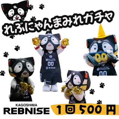 【ガチャ】れぶにゃんまみれ　※3＋1対象商品