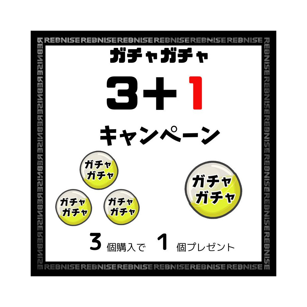 【ガチャ】れぶにゃんまみれ　※3＋1対象商品 詳細画像 1カラー 2