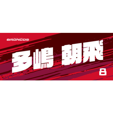 選手ネームタオル