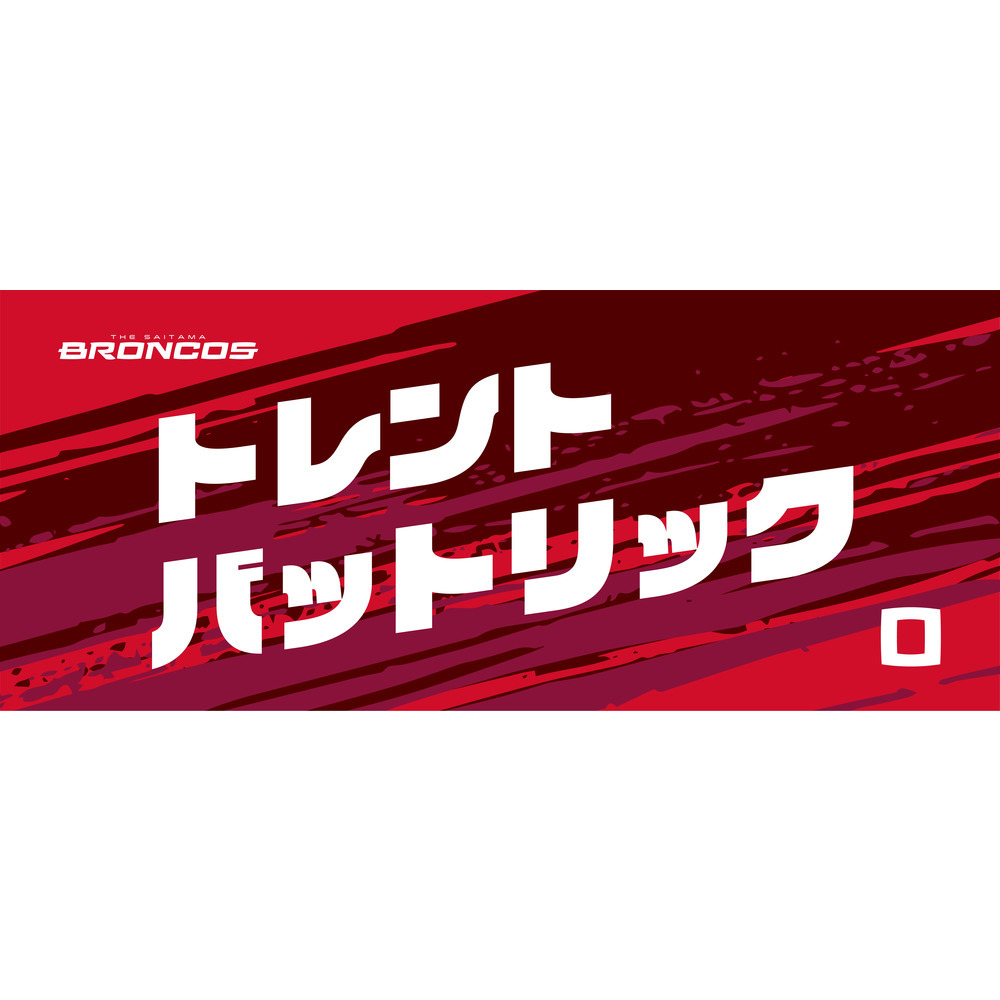 選手ネームタオル｜さいたまブロンコス｜B.LEAGUE（Bリーグ）公式