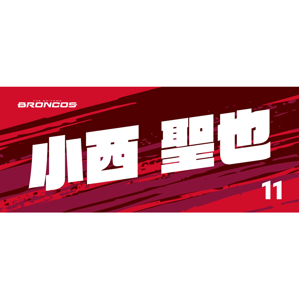 選手ネームタオル 詳細画像 #11 小西 聖也 1