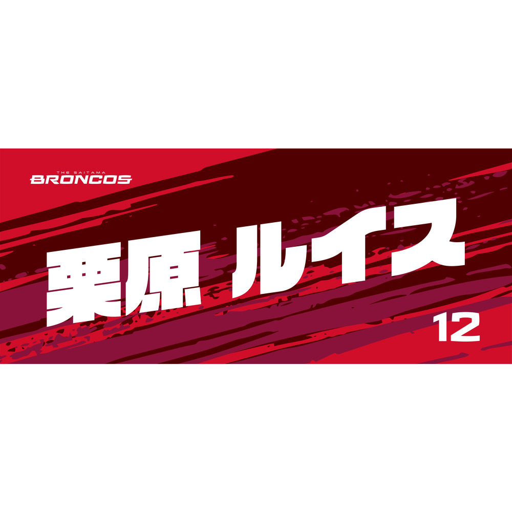 選手ネームタオル 詳細画像 #12 栗原 ルイス 1