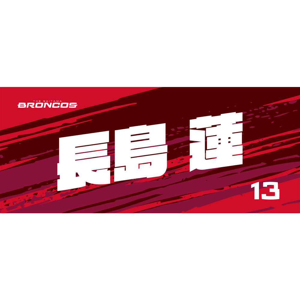 選手ネームタオル 詳細画像 #13 長島蓮 1
