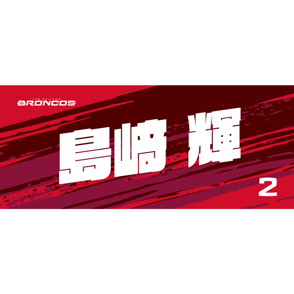 選手ネームタオル 詳細画像 #2 島崎 輝 1