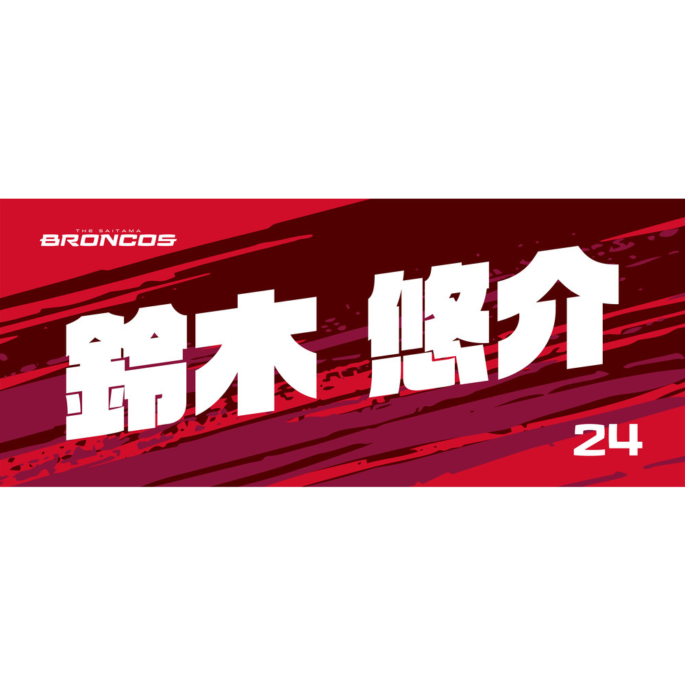 選手ネームタオル 詳細画像 #24 鈴木 悠介 1