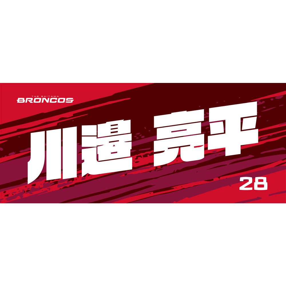 選手ネームタオル 詳細画像 #28 川邉 亮平 1