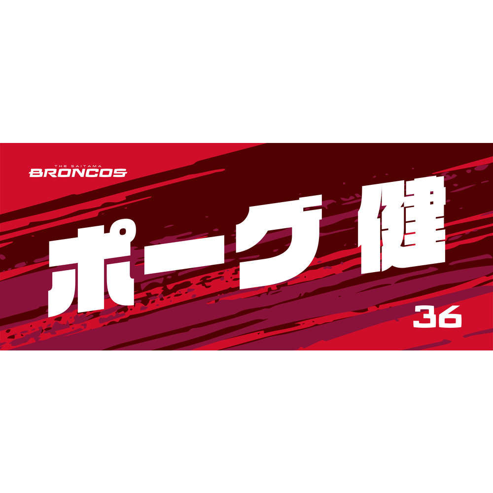 選手ネームタオル 詳細画像 #36 ポーグ 健 1