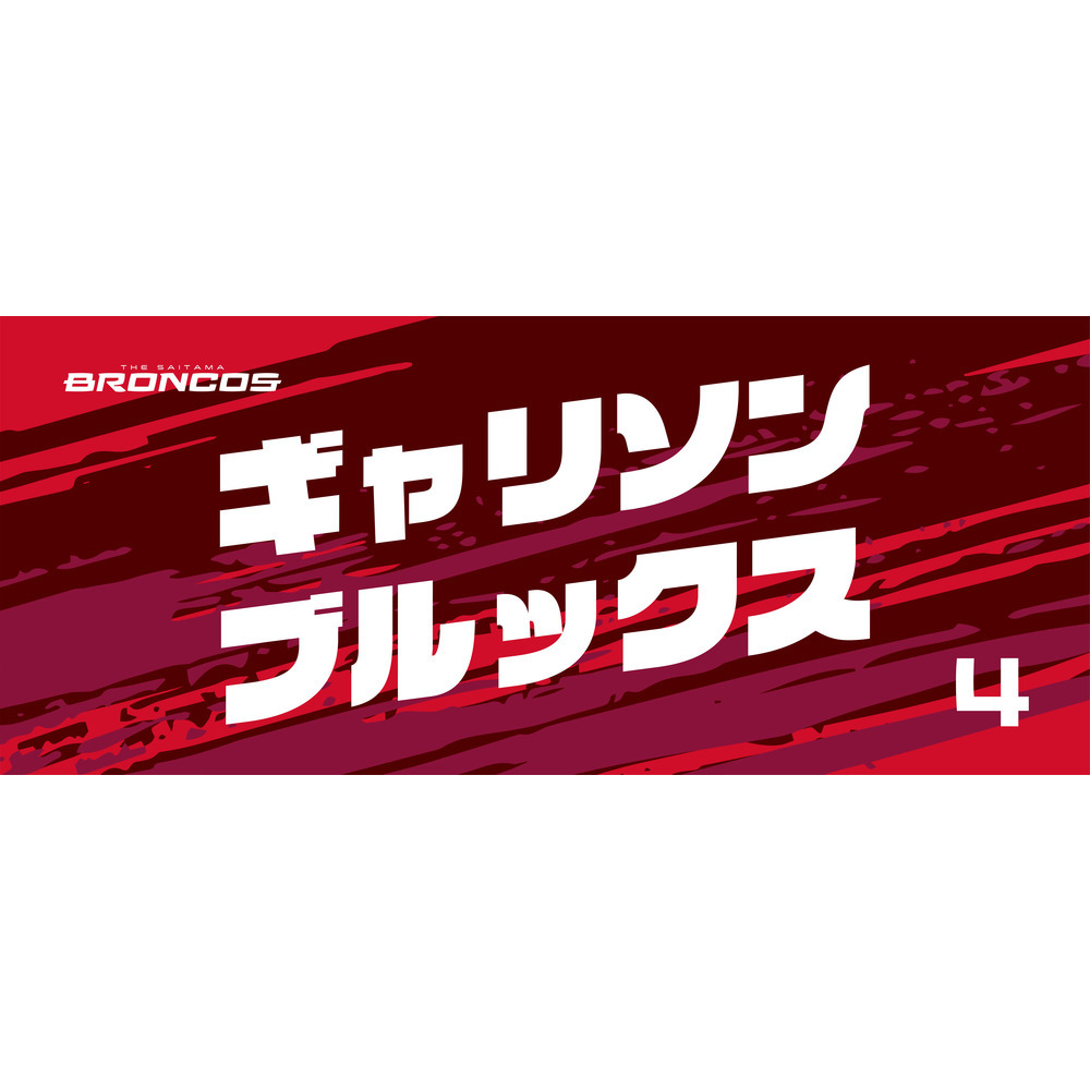選手ネームタオル 詳細画像 #4 ギャリソン・ブルックス 1