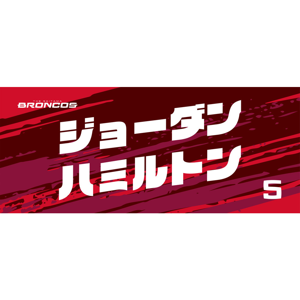 選手ネームタオル 詳細画像 #5 ジョーダン・ハミルトン 1