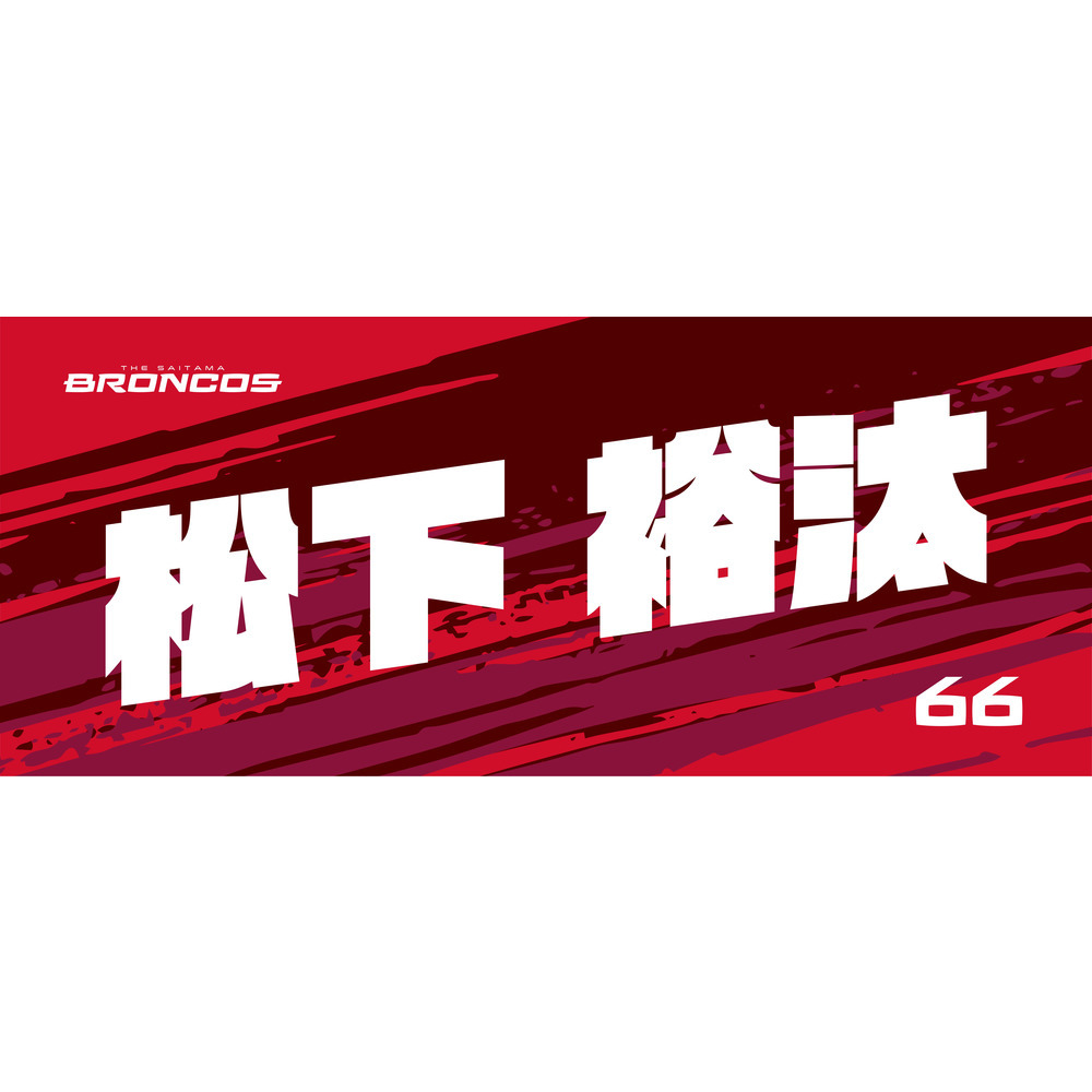 選手ネームタオル 詳細画像 #66 松下 裕汰 1