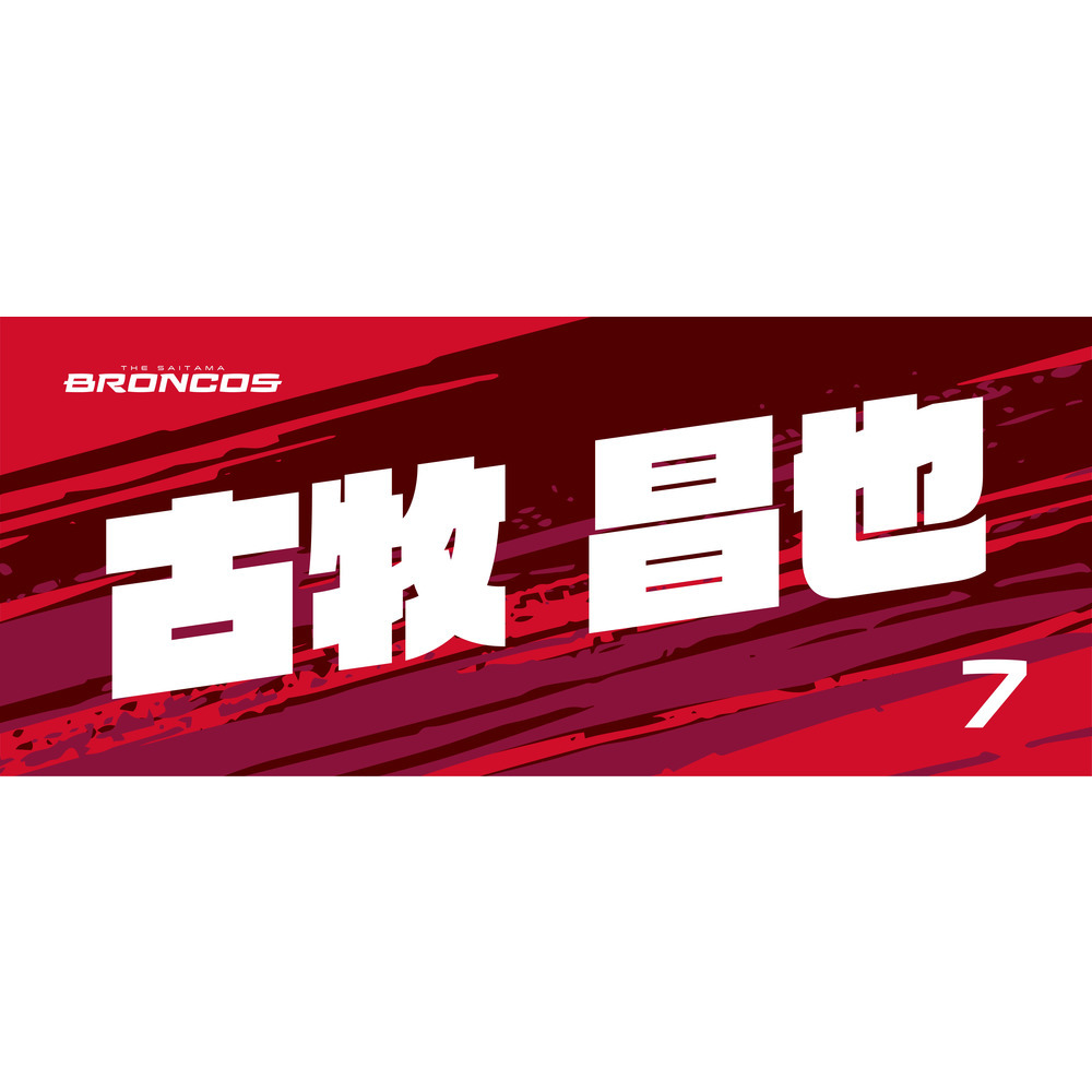 選手ネームタオル 詳細画像 #7 古牧 昌也 1