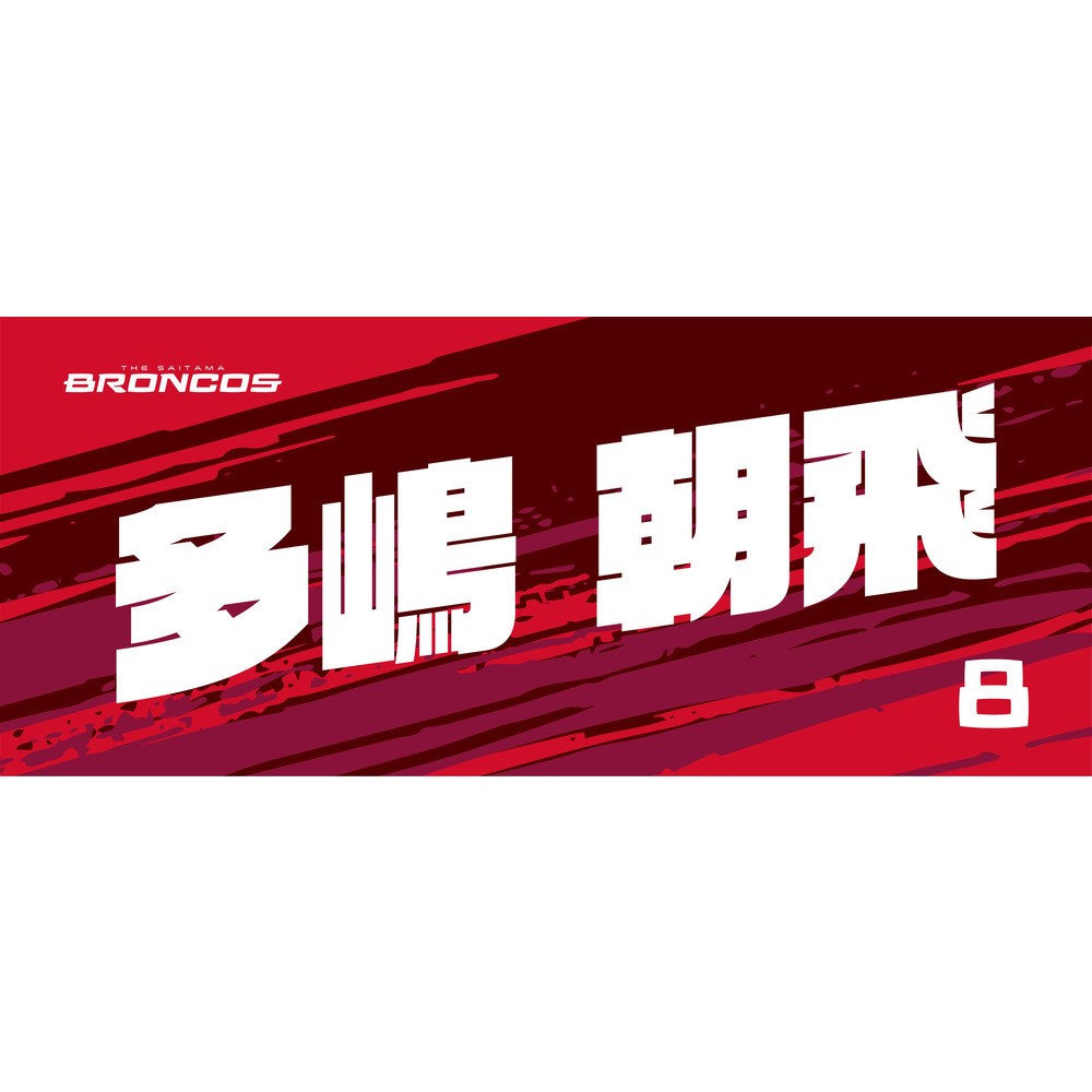 選手ネームタオル 詳細画像 #8 多嶋 朝飛 1