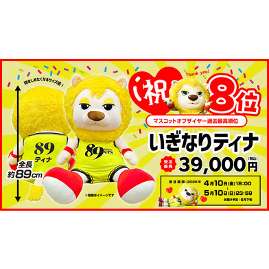 【受注販売】いぎなりティナ