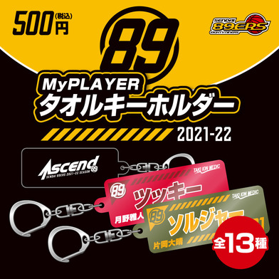 MyPLAYERタオルキーホルダー 2021-22