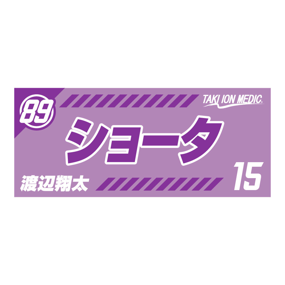 MyPLAYERタオルステッカー 2021-22 #15 詳細画像 #15 渡辺翔太選手 1