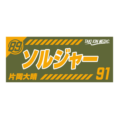 MyPLAYERタオルステッカー 2021-22 #91