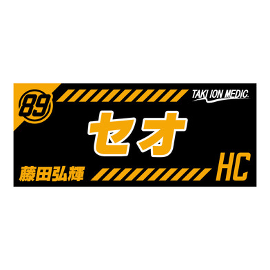 MyPLAYERタオルステッカー 2021-22 #HC