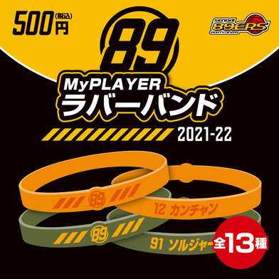 MyPLAYERラバーバンド 2021-22
